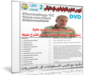 كورس ليندا لإحتراف الفوتوشوب | Photoshop CC One-on-One: Intermediate  | المستوى الثانى