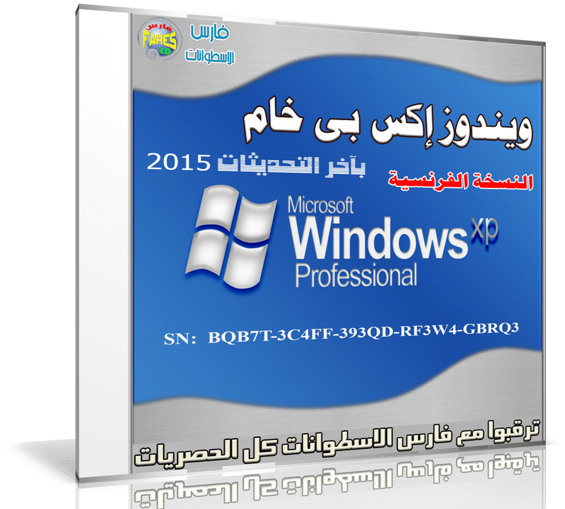 3 نسخ ويندوز إكس بى خام 2015 Windows XP En-Ar-Fr (1)