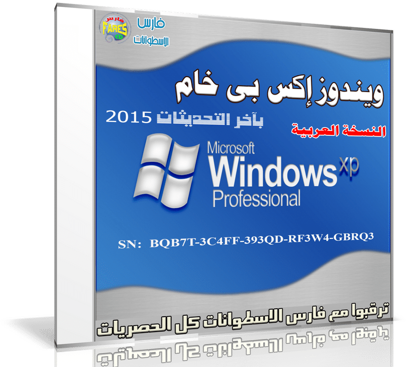 3 نسخ ويندوز إكس بى خام 2015 Windows XP En-Ar-Fr (2)