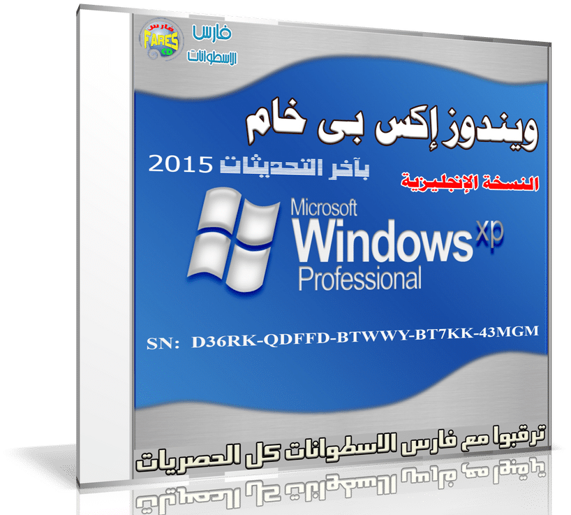 3 نسخ ويندوز إكس بى خام 2015 Windows XP En-Ar-Fr (3)