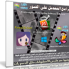 اسطوانة برامج التعديل على الصور 2015 | Everimaging Photo Editing Software Suite 2015.07 x86/x64