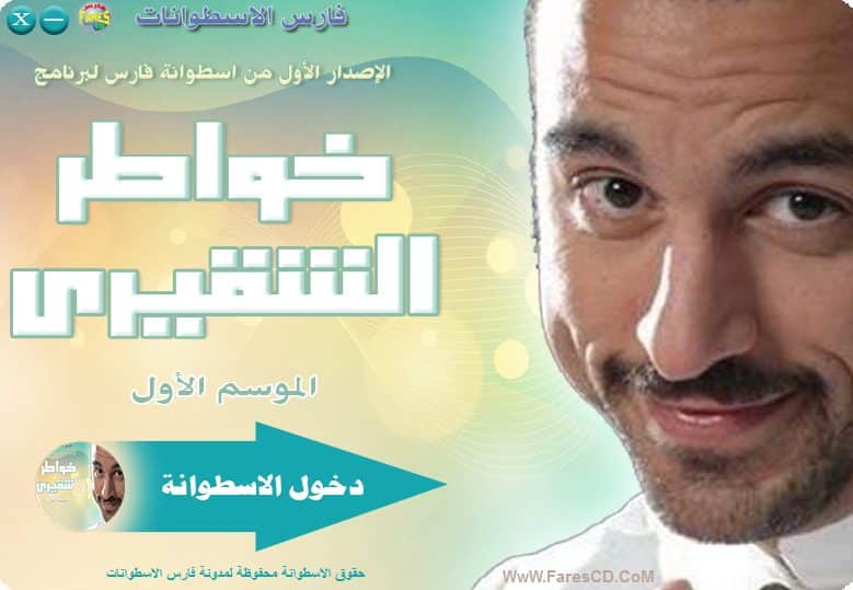 اسطوانة خواطر الشقيرى الإصدار الأول (1)