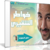 اسطوانة خواطر الشقيرى الإصدار الأول
