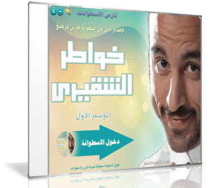 اسطوانة خواطر الشقيرى الإصدار الأول