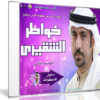 اسطوانة خواطر الشقيرى الإصدار الثانى