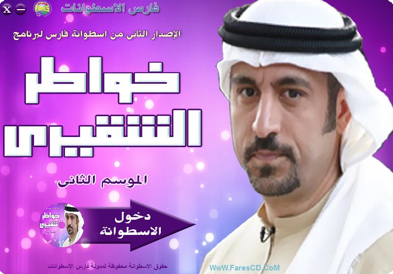 اسطوانة خواطر الشقيرى الإصدار الثانى (4)
