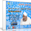 اسطوانة وصايا الرسول للشيخ الشعراوى