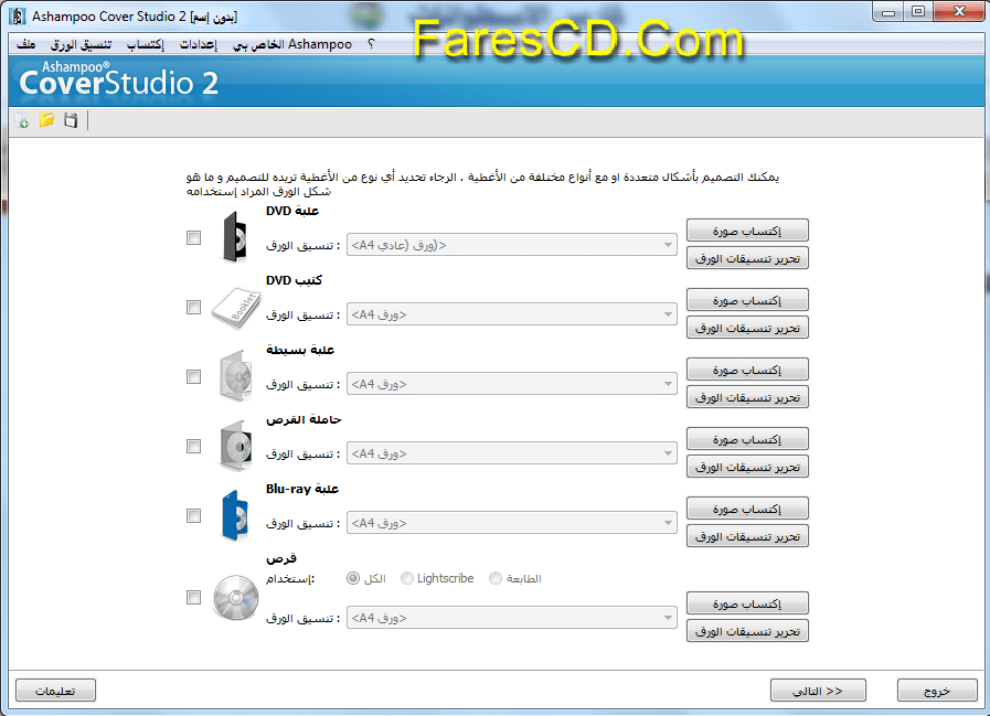 برنامج أشامبو لصناعة وتصميم الأغلفة والكفرات Ashampoo Cover Studio 2.2.0 DC (1)