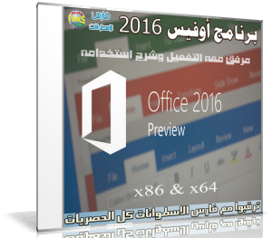 برنامج أوفيس 2016 المنتظر | Microsoft Office 2016 Professional Plus 16.0.4229.1002 Preview