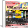 كورس روزيتا ستون لتعليم اللغة الألمانية | Rosetta Stone German