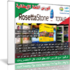 كورس روزيتا ستون لتعليم اللغة الإيطالية | Rosetta Stone Italian