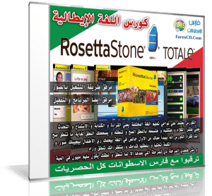 كورس روزيتا ستون لتعليم اللغة الإيطالية | Rosetta Stone Italian
