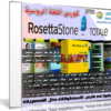 كورس روزيتا ستون لتعليم اللغة الروسية | Rosetta Stone Russian