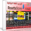كورس روزيتا ستون لتعليم اللغة اليابانية | Rosetta Stone Japanese