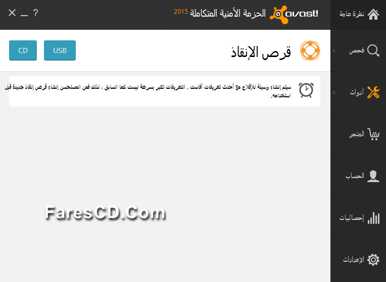 اسطوانة أفاست للطوارىء 2015 Avast! 2015 Rescue Disc 10.3 (1)