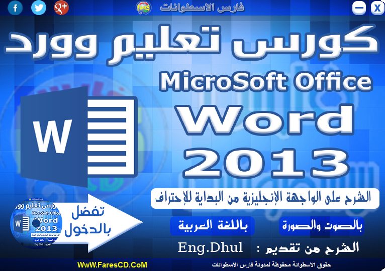 اسطوانة تعليم برنامج وورد 2013 فيديو وبالعربى (1)