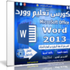 اسطوانة تعليم برنامج وورد 2013 | فيديو وبالعربى