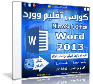 اسطوانة تعليم برنامج وورد 2013 | فيديو وبالعربى