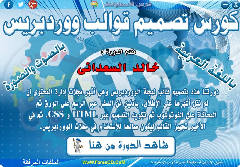اسطوانة تعليم تصميم قوالب ووردبريس فيديو وبالعربى (1)