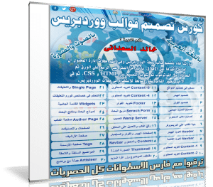 اسطوانة تعليم تصميم قوالب ووردبريس WordPress | فيديو وبالعربى