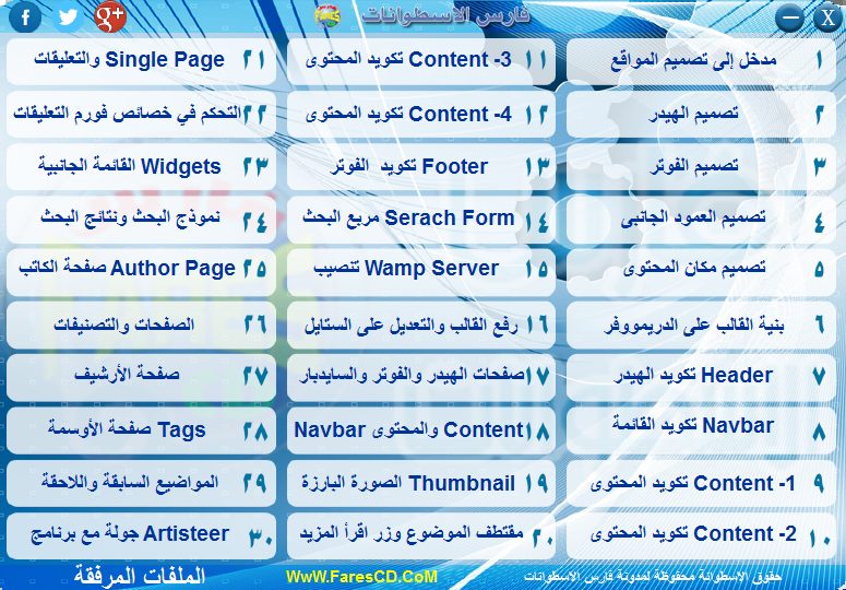 اسطوانة تعليم تصميم قوالب ووردبريس فيديو وبالعربى (3)