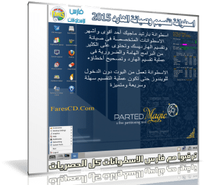 اسطوانة تقسيم وصيانة الهارديسك | Parted Magic 2015.08.12