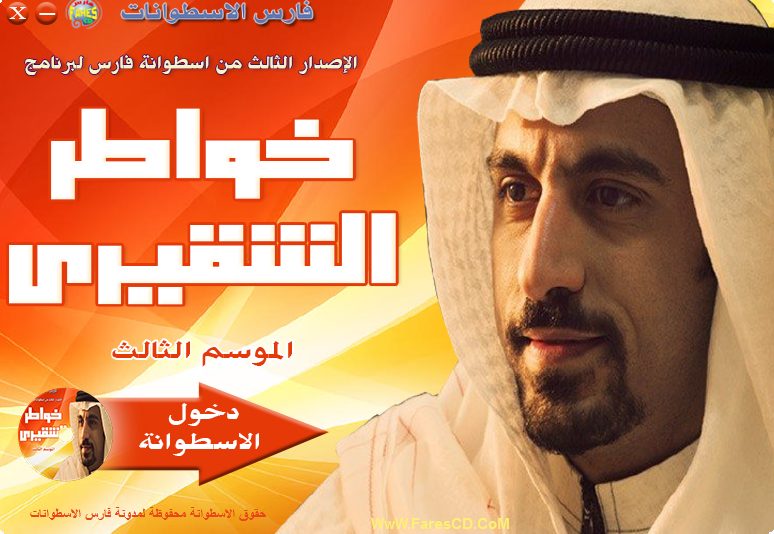 اسطوانة خواطر الشقيرى الإصدار الثالث (1)