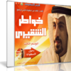 اسطوانة خواطر الشقيرى الإصدار الثالث