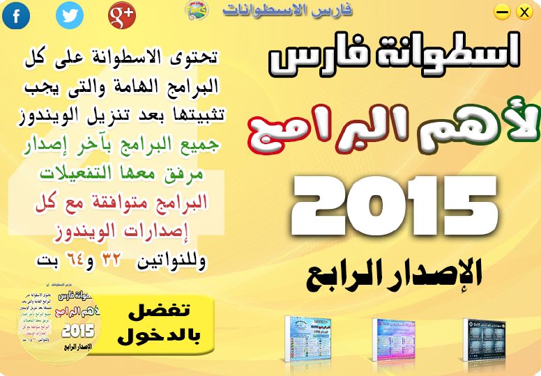 اسطوانة فارس لأهم البرامج 2015 الإصدار الرابع (1)