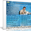 اسطوانة مبادىء المحاسبة المالية | فيديو وباللغة العربية