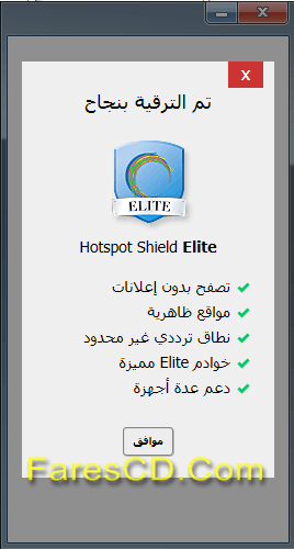 برنامج التصفح الخفى والآمن للأنترنت Hotspot Shield VPN 4.20.5 Elite (2)