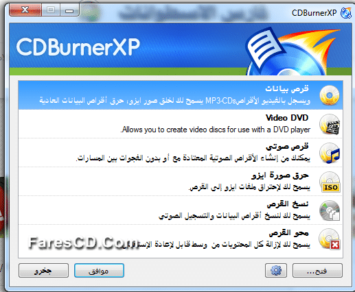 برنامج نسخ الاسطوانات المجانى CDBurnerXP 4.5.5.5790 Final (1)