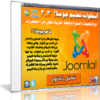 اسطوانة تعليم جوملا Joomla | فيديو بالعربى