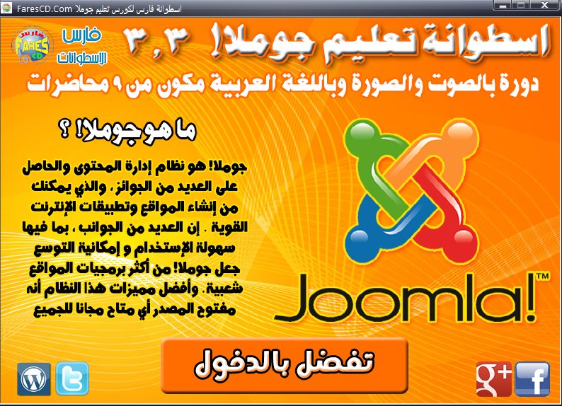اسطوانة تعليم جوملا Joomla فيديو بالعربى (2)
