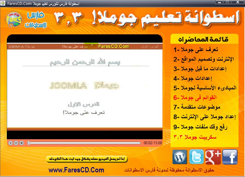 اسطوانة تعليم جوملا Joomla فيديو بالعربى (3)