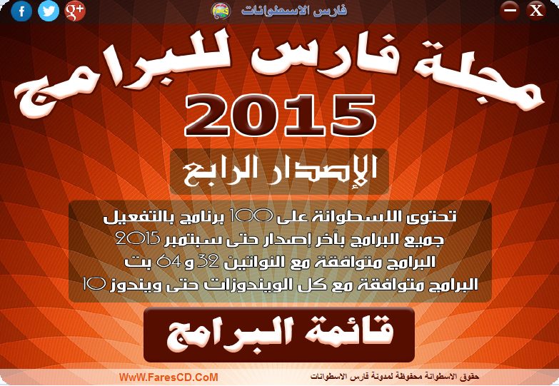 اسطوانة مجلة فارس للبرامج 2015 الإصدار الرابع (1)