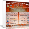 اسطوانة مجلة فارس للبرامج 2015 | الإصدار الرابع