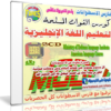 كورس القوات المسلحة لتعلم اللغة الإنجليزية | باللهجة الأمريكية