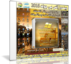 ويندوز إكس بى الذهبى | Gold Windows XP SP3 2016