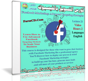 كورس التسويق بالفيسبوك | Facebook Marketing: Advanced Targeting Strategies