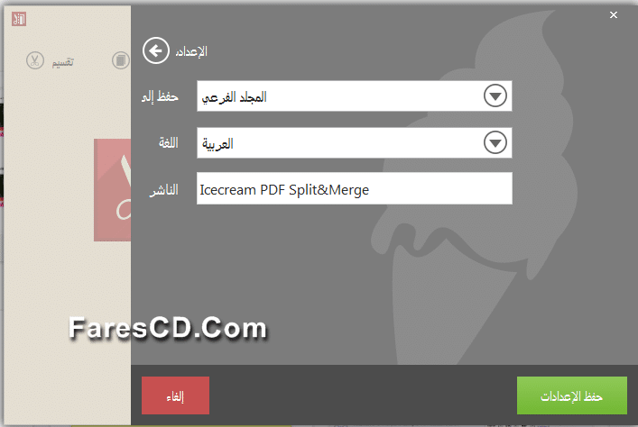 برنامج دمج وتقسيم ملفات بى دى إف IceCream PDF Split&Merge Pro 2.40 (4)