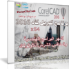 برنامج كوريل كاد للرسم الهندسى | CorelCAD 2016