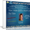 كورس أسرار الربح من اليوتيوب | How I make $5,000 a month with You Tube