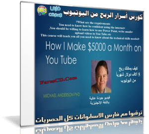 كورس أسرار الربح من اليوتيوب | How I make $5,000 a month with You Tube