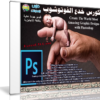 كورس خدع الفوتوشوب | Create The World Most Amazing Graphic Designs with Photoshop