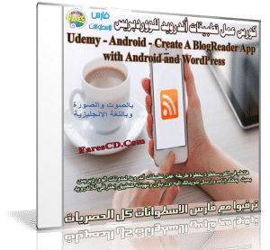 كورس عمل تطبيق أندرويد لمدونة ووردبريس | Udemy – Android – Create A BlogReader App with Android and WordPress