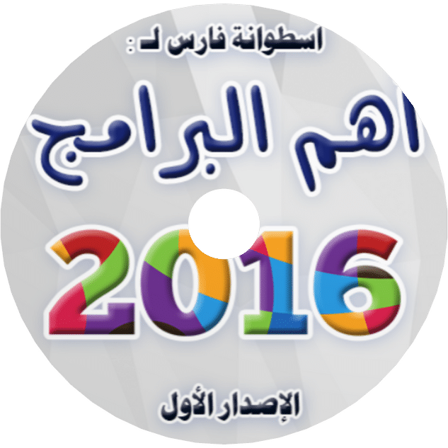 اسطوانة فارس لأهم البرامج 2016 الإصدار الأول (1)
