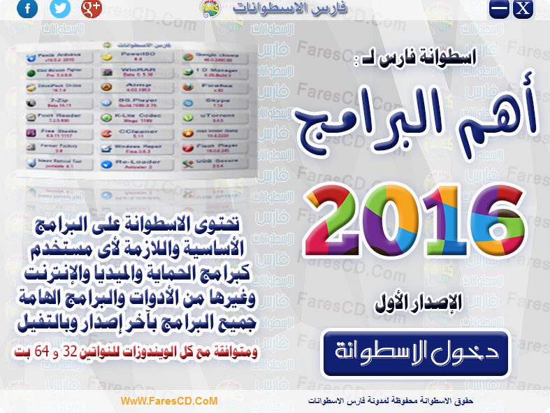 اسطوانة فارس لأهم البرامج 2016 الإصدار الأول