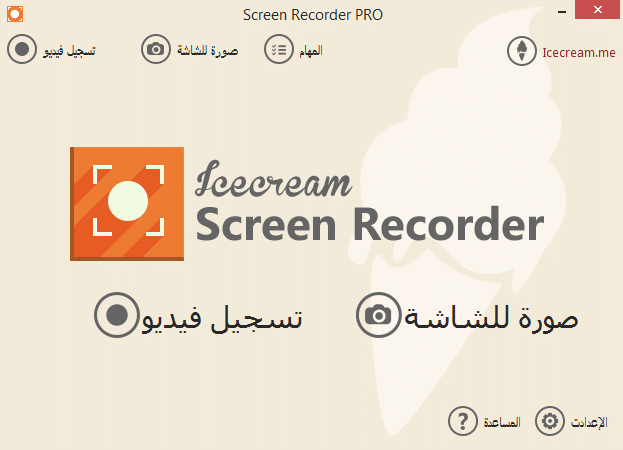 برنامج تصوير الشاشة بالفيديو والصور IceCream Screen Recorder PRO 2.66 (2)