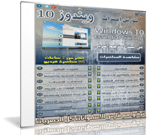 اسطوانة كورس إحتراف ويندوز 10 | من ليندا مترجم عربى